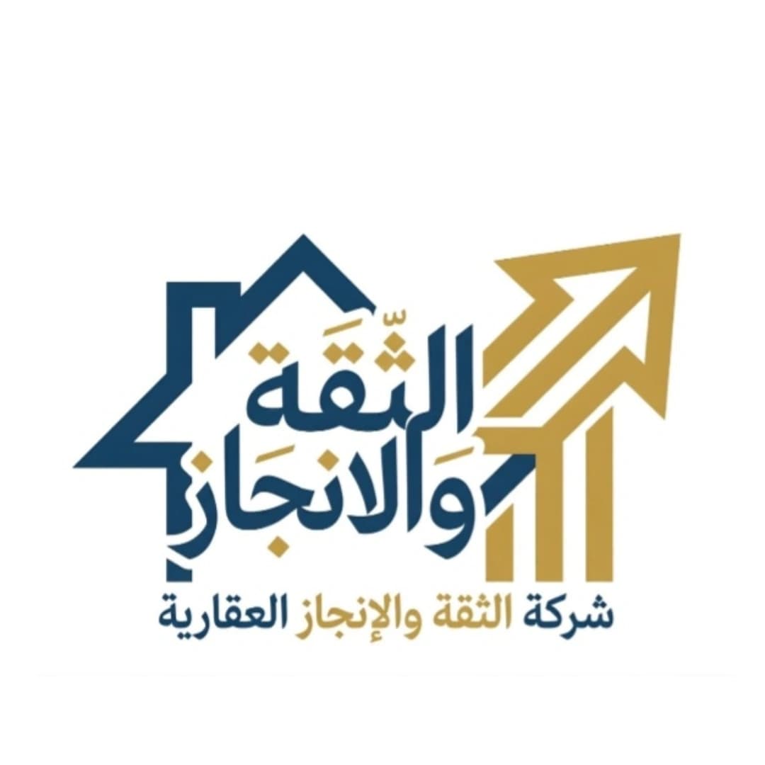 شركة الثقة و الإنجاز العقارية