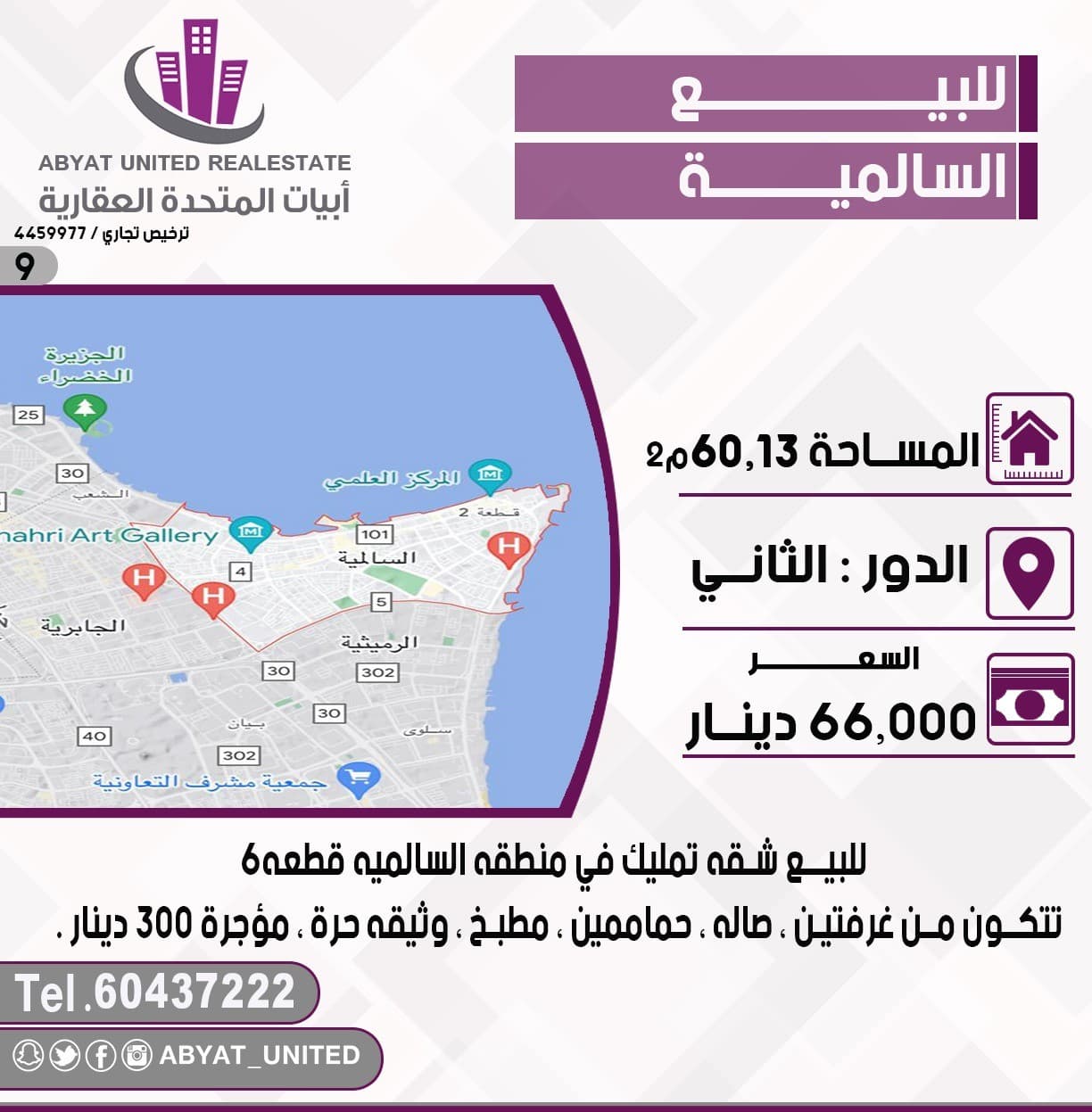 للبيع شقه في منطقة *السالميه* قطعة 6 ، مساحة :60.13م ،الدور الثاني، تتكون من غرفتين ، صاله ، حماممين ، مطبخ ، وثيقه حرة ، مؤجرة 300 دينار.
للاستفسار :
النقال رقم 1: 60437222
- السعر : 66 الف دينار 
- الكود : 9